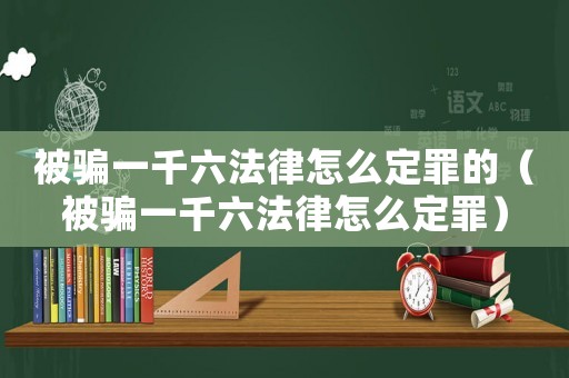 被騙一千六法律怎么定罪的（被騙一千六法律怎么定罪）