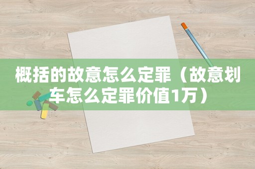 概括的故意怎么定罪（故意劃車怎么定罪價值1萬）