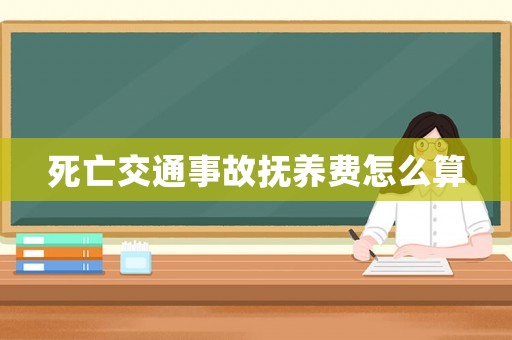 死亡交通事故撫養費怎么算