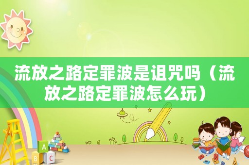 流放之路定罪波是詛咒嗎（流放之路定罪波怎么玩）