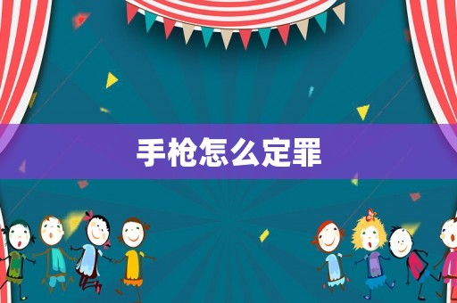 手槍怎么定罪