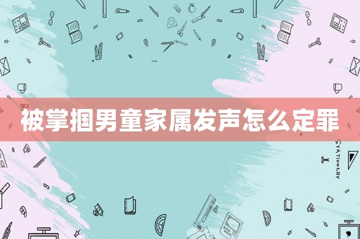 被掌摑男童家屬發聲怎么定罪