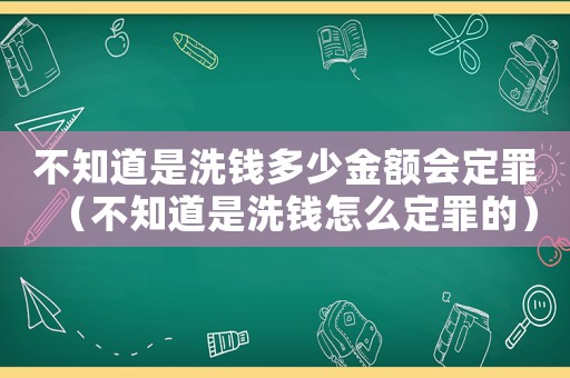 不知道是洗錢多少金額會定罪（不知道是洗錢怎么定罪的）