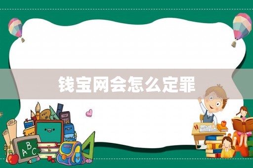 錢寶網(wǎng)會(huì)怎么定罪