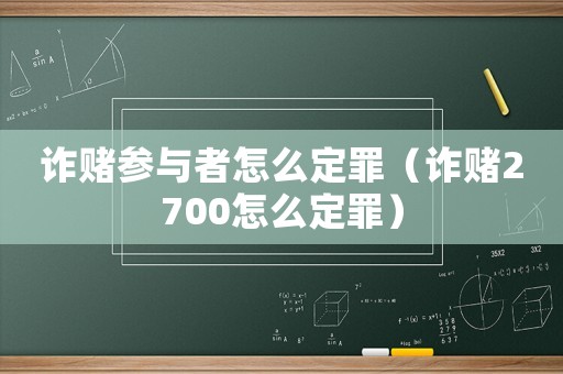 詐賭參與者怎么定罪（詐賭2700怎么定罪）