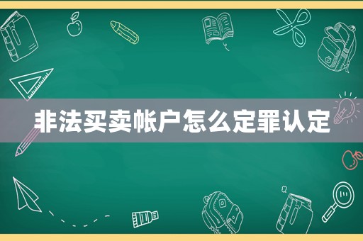 非法買賣帳戶怎么定罪認定
