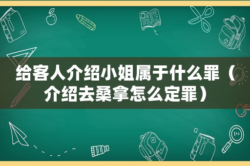 給客人介紹小姐屬于什么罪（介紹去桑拿怎么定罪）