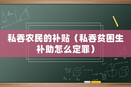 私吞農(nóng)民的補(bǔ)貼（私吞貧困生補(bǔ)助怎么定罪）