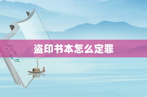 盜印書本怎么定罪