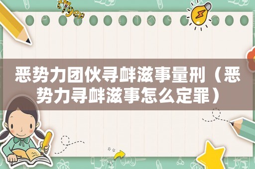 惡勢力團伙尋釁滋事量刑（惡勢力尋釁滋事怎么定罪）