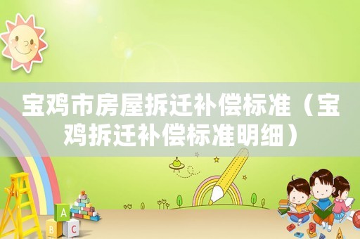 寶雞市房屋拆遷補償標準（寶雞拆遷補償標準明細）