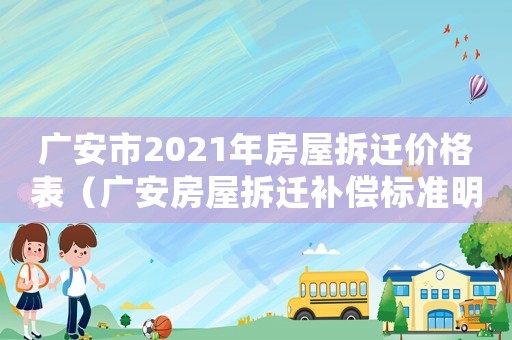 廣安市2021年房屋拆遷價格表（廣安房屋拆遷補償標準明細）