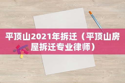 平頂山2021年拆遷（平頂山房屋拆遷專業(yè)律師）