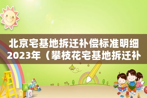 北京宅基地拆遷補償標準明細2023年（攀枝花宅基地拆遷補償標準明細）