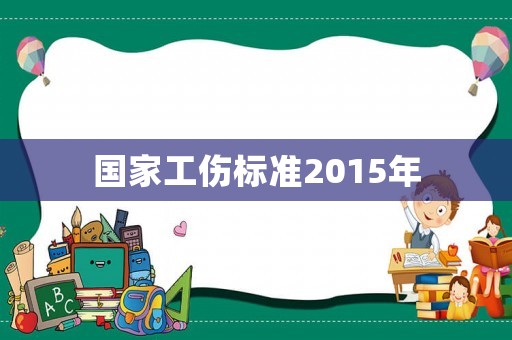 國家工傷標準2015年