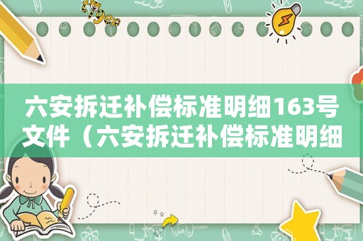 六安拆遷補償標準明細163號文件（六安拆遷補償標準明細）