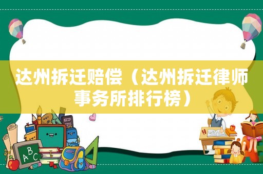 達州拆遷賠償（達州拆遷律師事務所排行榜）