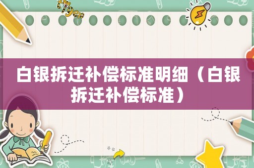 白銀拆遷補償標準明細（白銀拆遷補償標準）