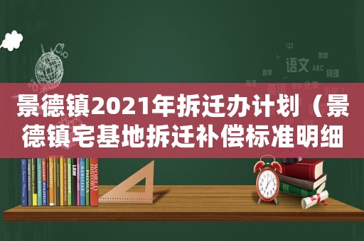 景德鎮(zhèn)2021年拆遷辦計劃（景德鎮(zhèn)宅基地拆遷補償標準明細）