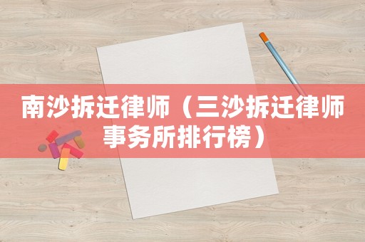 南沙拆遷律師（三沙拆遷律師事務所排行榜）
