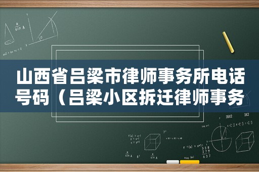山西省呂梁市律師事務所電話號碼（呂梁小區拆遷律師事務所排行榜）