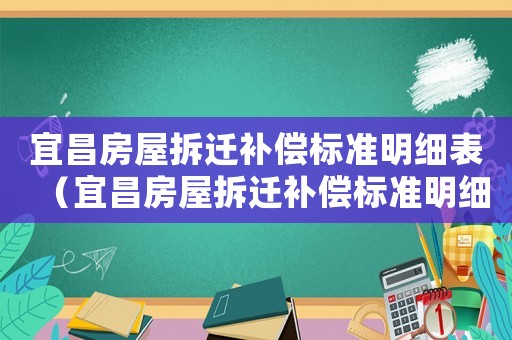 宜昌房屋拆遷補償標準明細表（宜昌房屋拆遷補償標準明細）