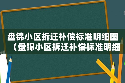盤錦小區拆遷補償標準明細圖（盤錦小區拆遷補償標準明細）