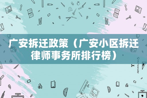 廣安拆遷政策（廣安小區拆遷律師事務所排行榜）