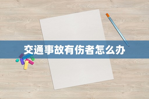 交通事故有傷者怎么辦