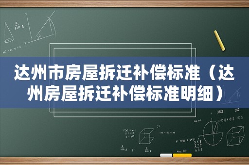 達州市房屋拆遷補償標準（達州房屋拆遷補償標準明細）