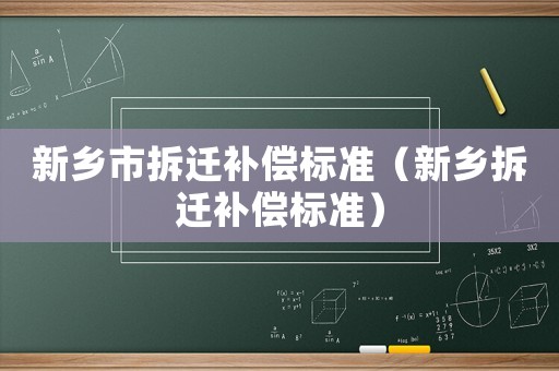 新鄉市拆遷補償標準（新鄉拆遷補償標準）