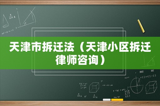 天津市拆遷法（天津小區拆遷律師咨詢）