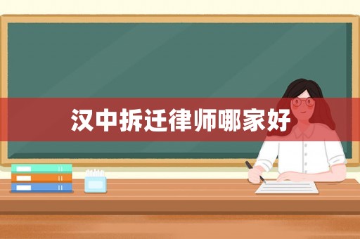 漢中拆遷律師哪家好