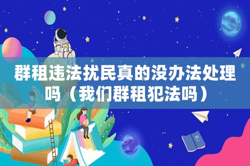 群租違法擾民真的沒辦法處理嗎（我們群租犯法嗎）