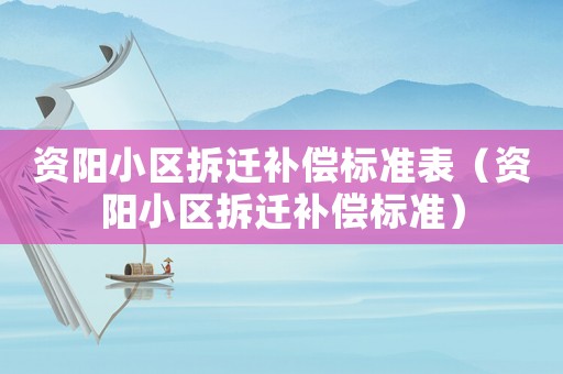 資陽小區拆遷補償標準表（資陽小區拆遷補償標準）