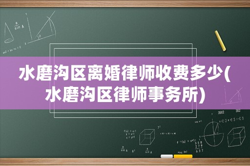 水磨溝區(qū)離婚律師收費多少(水磨溝區(qū)律師事務(wù)所)