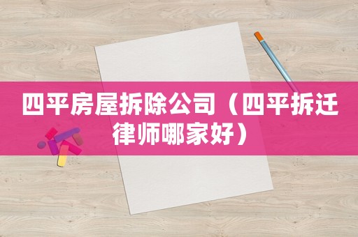 四平房屋拆除公司（四平拆遷律師哪家好）
