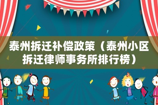 泰州拆遷補償政策（泰州小區(qū)拆遷律師事務所排行榜）