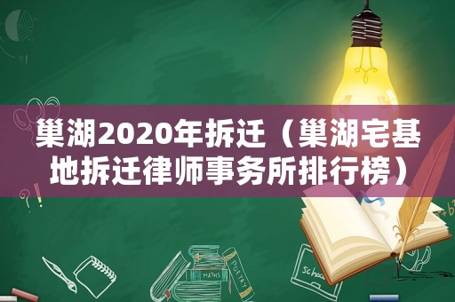 巢湖2020年拆遷（巢湖宅基地拆遷律師事務(wù)所排行榜）