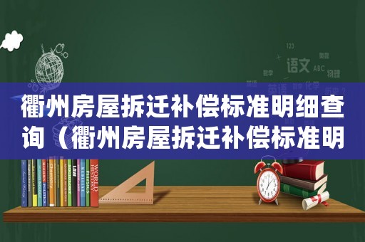 衢州房屋拆遷補償標準明細查詢（衢州房屋拆遷補償標準明細）