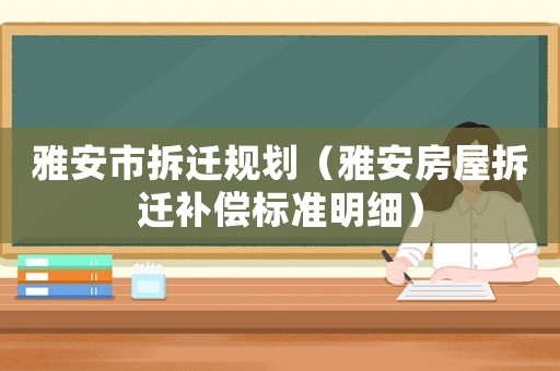 雅安市拆遷規劃（雅安房屋拆遷補償標準明細）