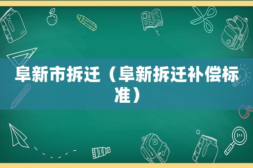 阜新市拆遷（阜新拆遷補償標準）