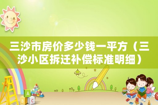 三沙市房價多少錢一平方（三沙小區拆遷補償標準明細）