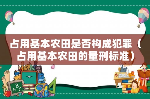 占用基本農田是否構成犯罪（占用基本農田的量刑標準）