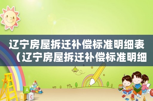 遼寧房屋拆遷補償標準明細表（遼寧房屋拆遷補償標準明細）