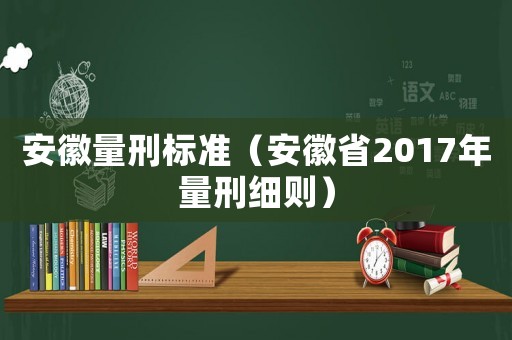 安徽量刑標準（安徽省2017年量刑細則）