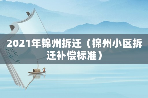 2021年錦州拆遷（錦州小區拆遷補償標準）