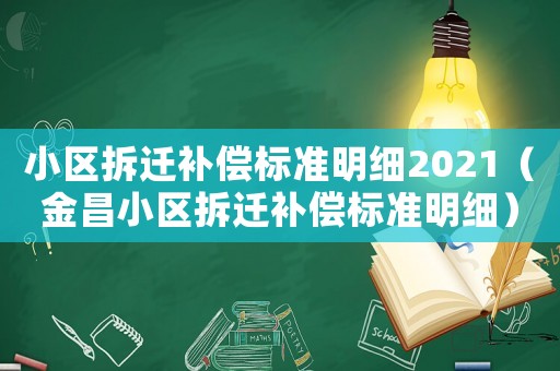 小區拆遷補償標準明細2021（金昌小區拆遷補償標準明細）