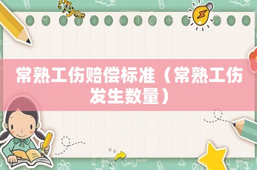 常熟工傷賠償標準（常熟工傷發生數量）