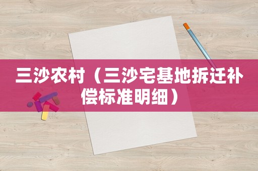 三沙農村（三沙宅基地拆遷補償標準明細）